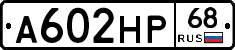 А602НР68 - 