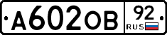 А602ОВ92 - 