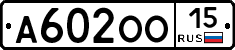 А602ОО15 - 