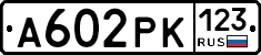 А602РК123 - 