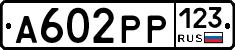 А602РР123 - 