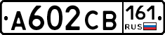 А602СВ161 - 