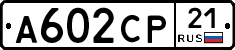 А602СР21 - 