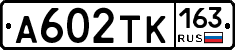 А602ТК163 - 