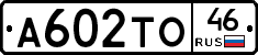 А602ТО46 - 