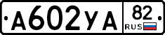 А602УА82 - 