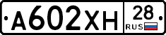 А602ХН28 - 