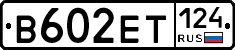 В602ЕТ124 - 