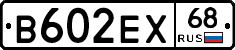 В602ЕХ68 - 