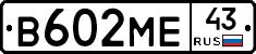 В602МЕ43 - 