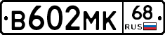 В602МК68 - 