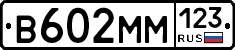 В602ММ123 - 
