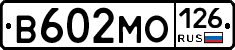 В602МО126 - 