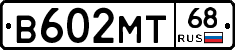 В602МТ68 - 