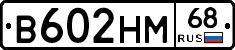 В602НМ68 - 