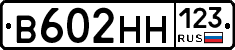 В602НН123 - 
