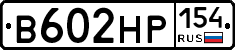 В602НР154 - 