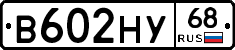 В602НУ68 - 