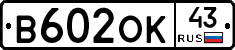 В602ОК43 - 