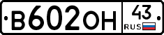 В602ОН43 - 