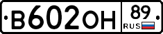 В602ОН89 - 