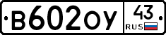 В602ОУ43 - 