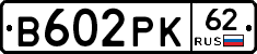 В602РК62 - 
