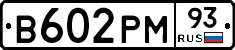 В602РМ93 - 