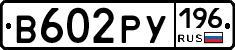 В602РУ196 - 
