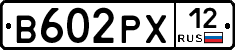 В602РХ12 - 