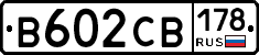 В602СВ178 - 