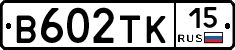 В602ТК15 - 