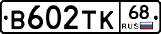 В602ТК68 - 