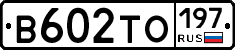 В602ТО197 - 
