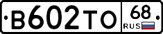 В602ТО68 - 
