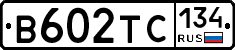 В602ТС134 - 