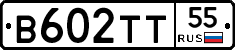 В602ТТ55 - 
