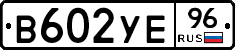 В602УЕ96 - 
