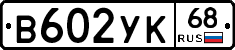 В602УК68 - 