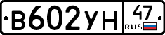 В602УН47 - 