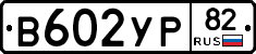 В602УР82 - 