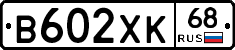 В602ХК68 - 