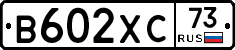 В602ХС73 - 