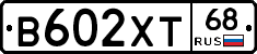 В602ХТ68 - 