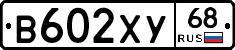 В602ХУ68 - 