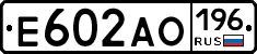 Е602АО196 - 