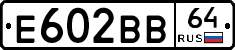 Е602ВВ64 - 