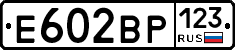 Е602ВР123 - 