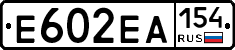 Е602ЕА154 - 