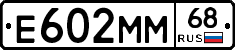Е602ММ68 - 